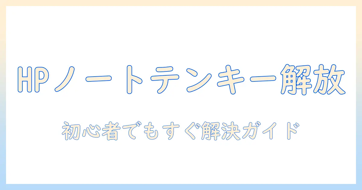 hpノートパソコンのテンキーを解除する方法:初心者向けガイド