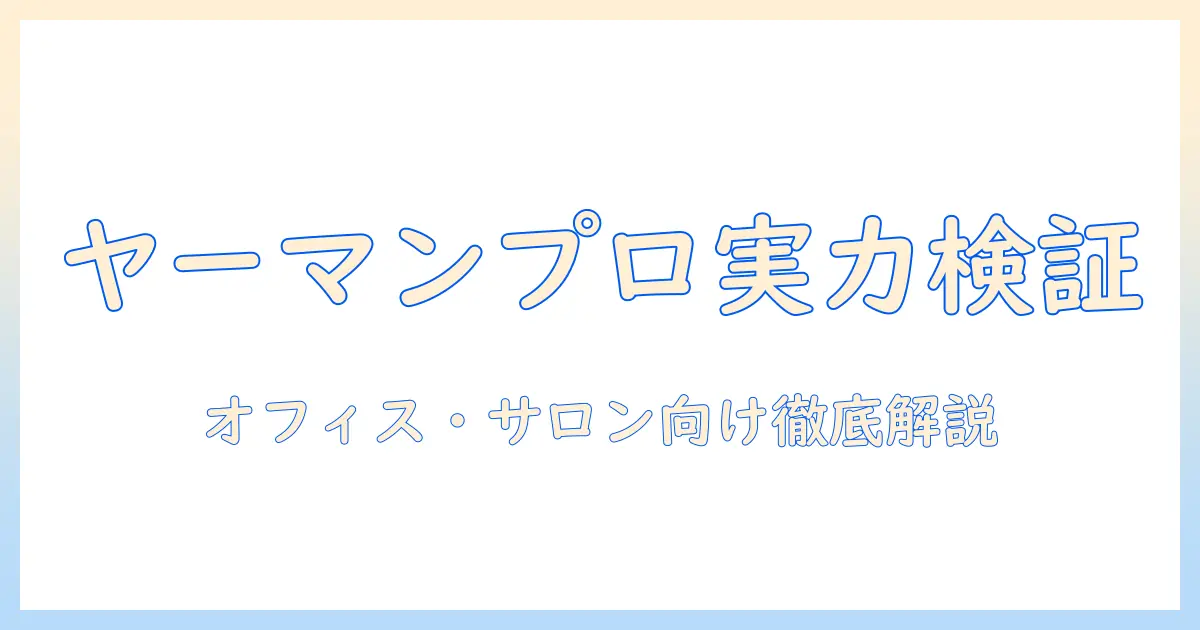 ヤーマン プロ 業務用 ハンドクリーム 口コミを徹底解説：オフィスやサロンで使える選び方と実力