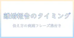 離婚を決意したときの親に報告のタイミングと伝え方｜離婚に関する実践的ガイド
