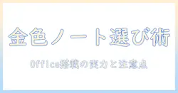 ノートパソコンのゴールドカラーとoffice搭載モデルを選ぶときのポイント