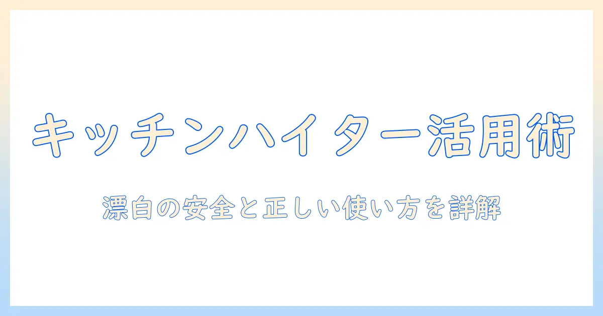 洗濯機で塩素系漂白剤を使う際の安全ポイントとキッチンハイターの正しい使い方