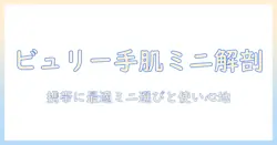 ビュリーのハンドクリームをミニサイズで徹底解説|携帯に便利なミニサイズの選び方と使い心地