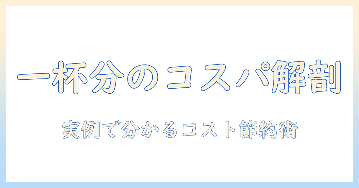コーヒーの一杯分の値段を徹底解説:カフェと自宅でのコスト比較と節約術