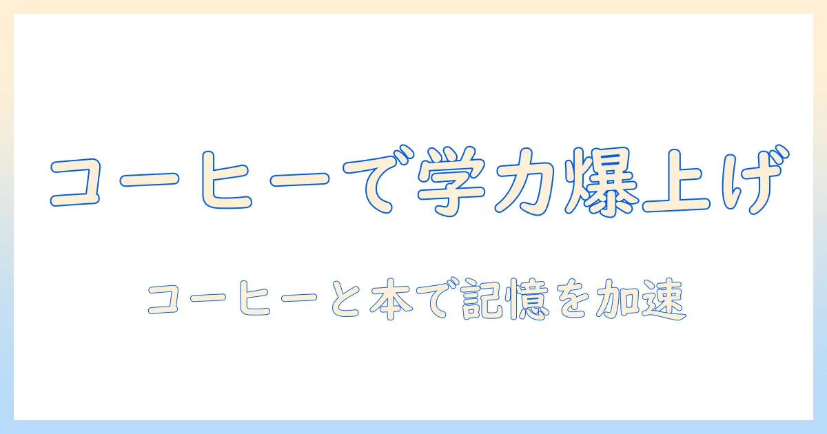 コーヒーで勉強を高めるためのおすすめ本