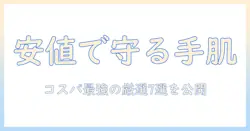 メンズのハンドクリームおすすめ：安い価格で手に入る厳選アイテム集