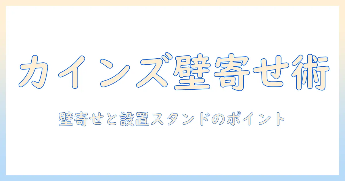 カインズで選ぶテレビの壁寄せスタンド完全ガイド｜壁寄せとスタンド設置のポイントと商品比較