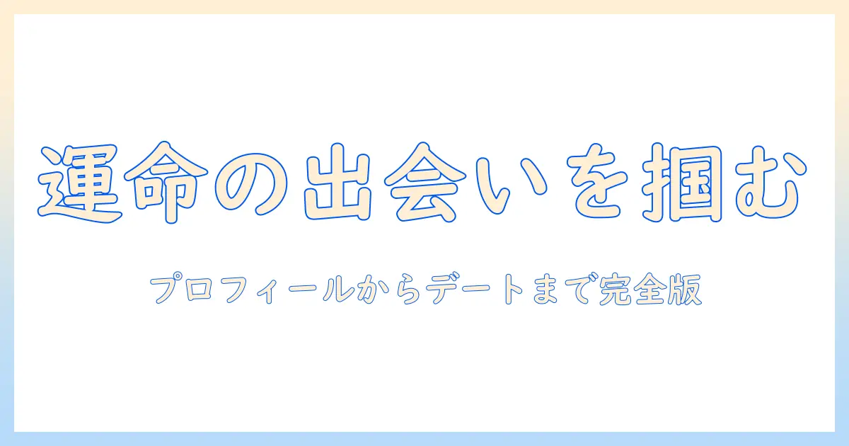 マッチングアプリで交際を進めるための進め方ガイド