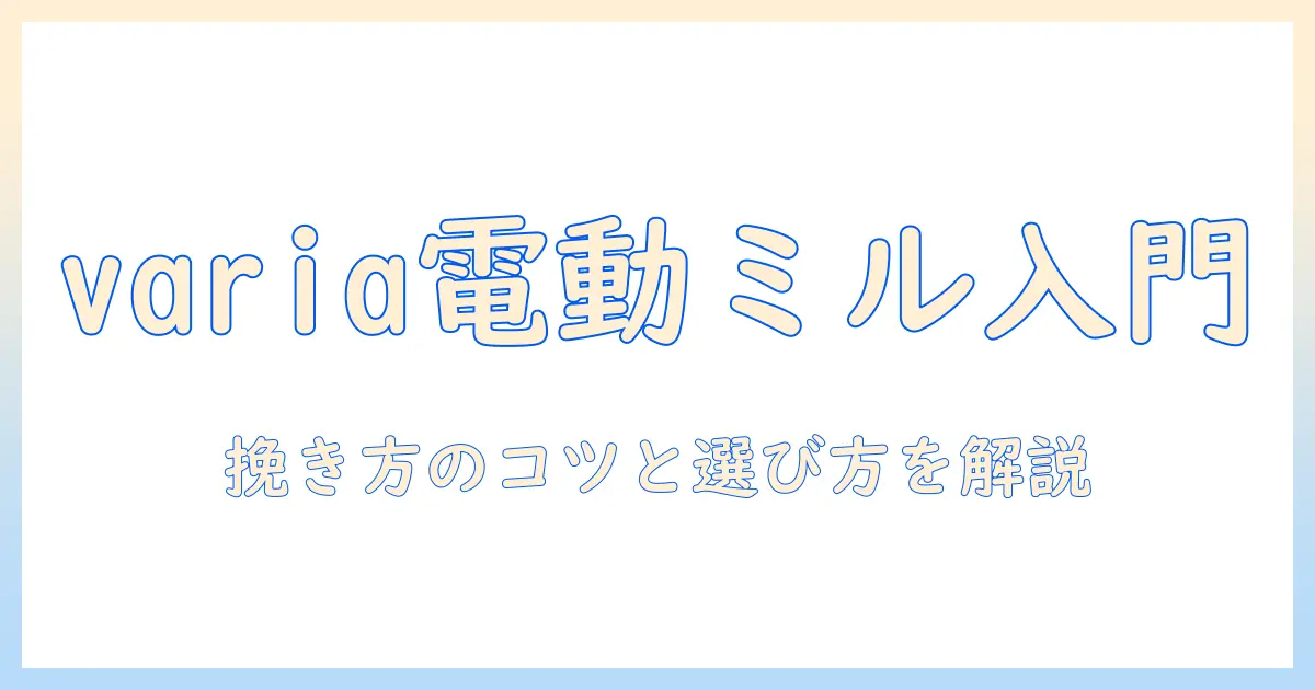 電動ミルで淹れるコーヒー入門：variaを活用した選び方と使い方