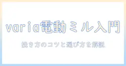 電動ミルで淹れるコーヒー入門:variaを活用した選び方と使い方