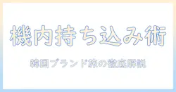 ハンドクリームの機内持ち込みを徹底解説！韓国ブランドを使う旅のお役立ちガイド
