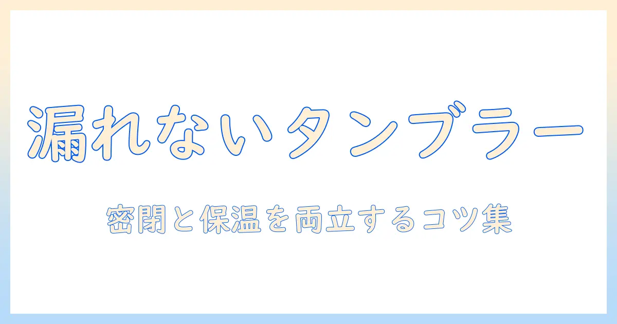 コーヒーのための漏れないタンブラー選びの完全ガイド—保温性と密閉性を両立させるポイントとおすすめブランド