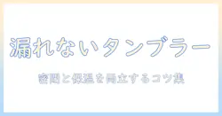 コーヒーのための漏れないタンブラー選びの完全ガイド—保温性と密閉性を両立させるポイントとおすすめブランド