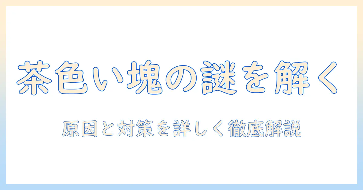 加湿器の汚れが茶色の塊に？原因と対策を解説する加湿器の清掃ガイド