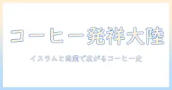 コーヒーの発祥の地はどの大陸?歴史と起源を詳しく解説