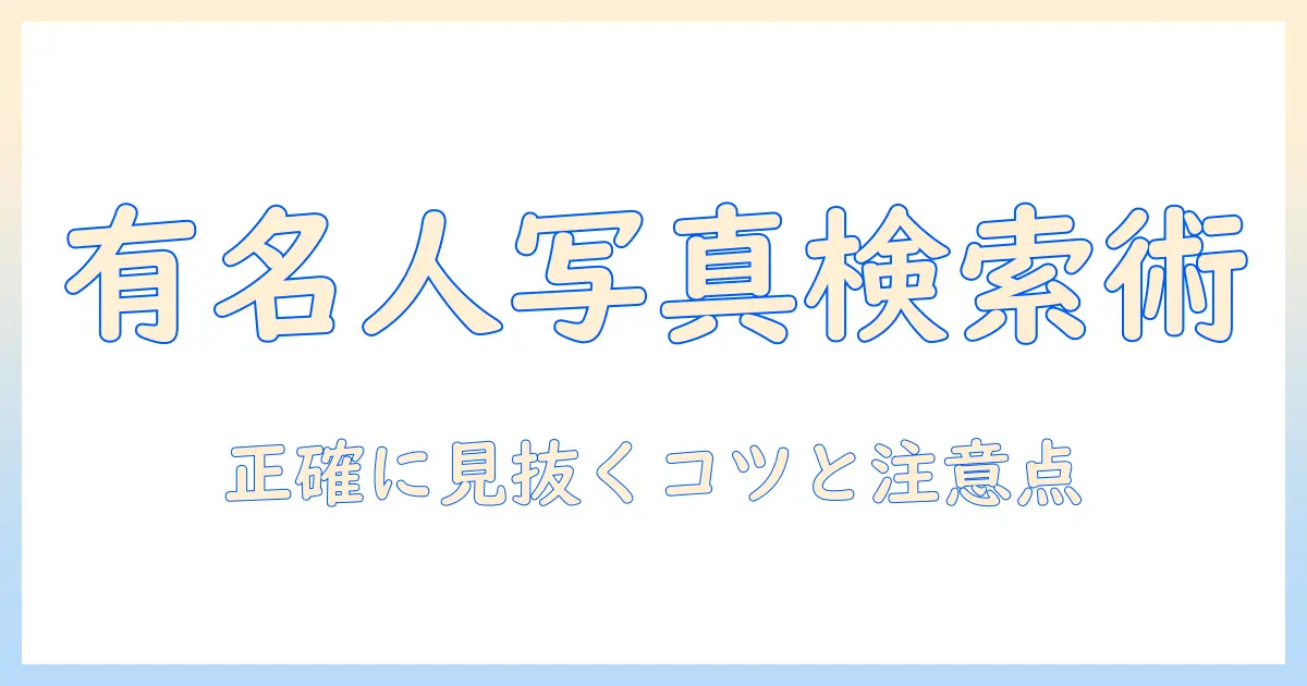 写真で有名人を検索する時のコツと注意点