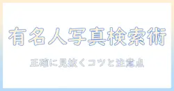写真で有名人を検索する時のコツと注意点