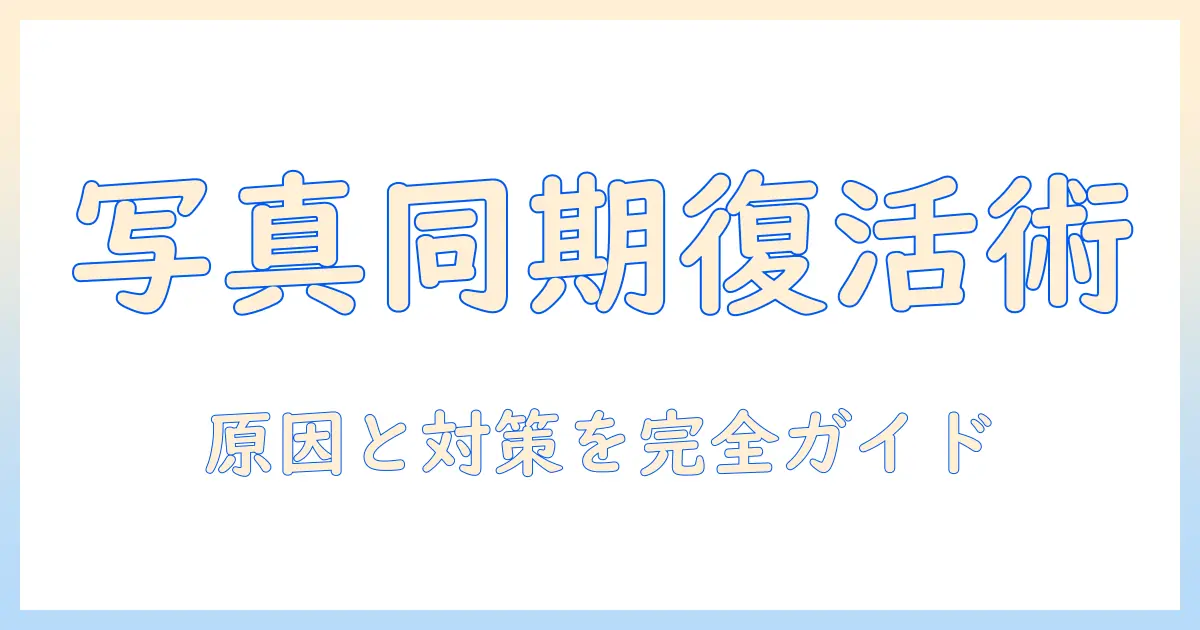 macとiphoneの写真の同期がしない原因と対策