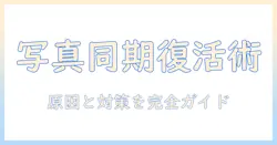 macとiphoneの写真の同期がしない原因と対策