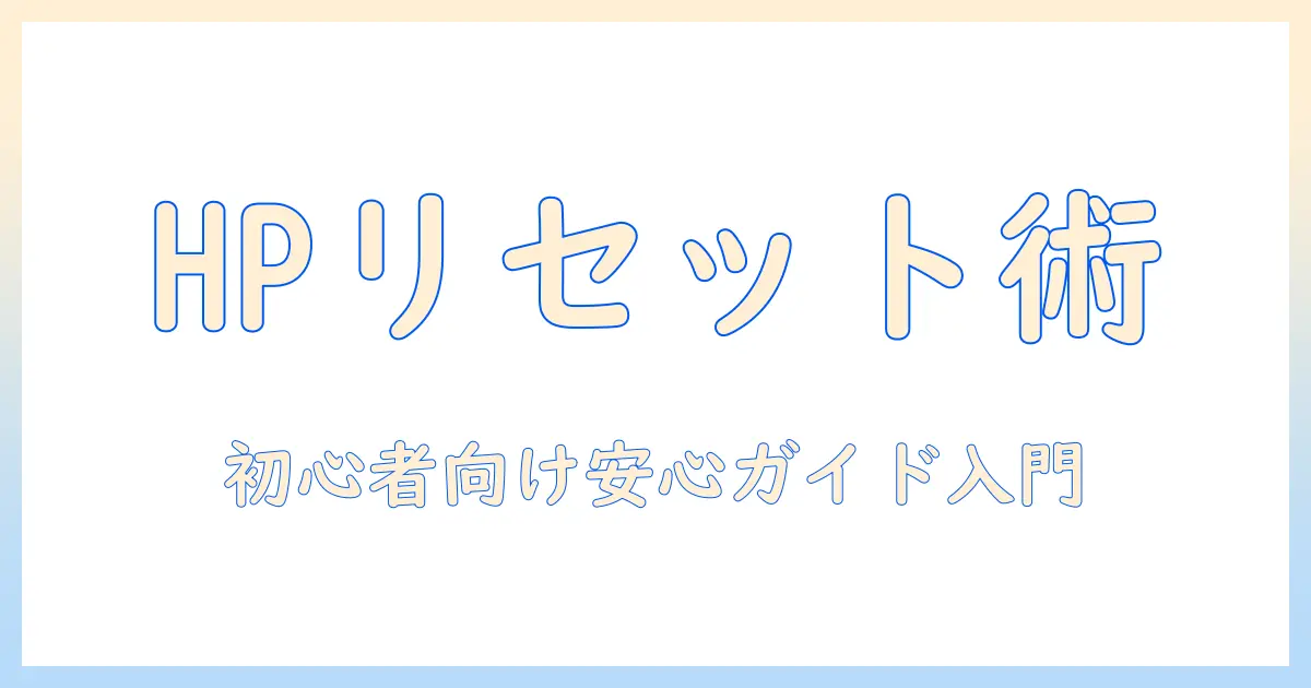 hp ノートパソコンのリセット方法を徹底解説:初心者でも安心の手順と注意点
