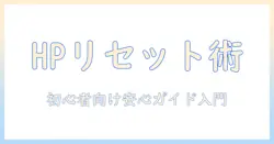 hp ノートパソコンのリセット方法を徹底解説：初心者でも安心の手順と注意点