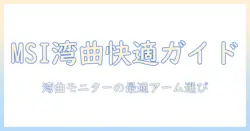 msiの湾曲モニターを快適に活用するモニターアーム選びガイド