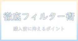 ケルヒャーの業務用掃除機のフィルター徹底ガイド: 購入前に知っておくべきポイントと交換方法
