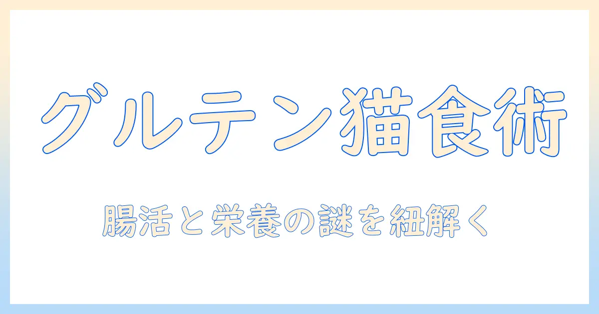 キャットフードとグルテンフリーとは:愛猫の健康を左右する意味と選び方