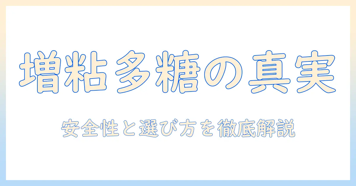 キャットフードと増粘多糖類の基礎知識—安全性と選び方を徹底解説