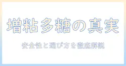 キャットフードと増粘多糖類の基礎知識—安全性と選び方を徹底解説