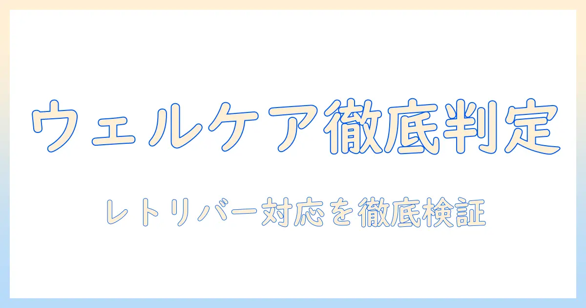 ウェルケアのドッグフードはレトリバー専用オールステージ対応か？選び方と検証ポイント