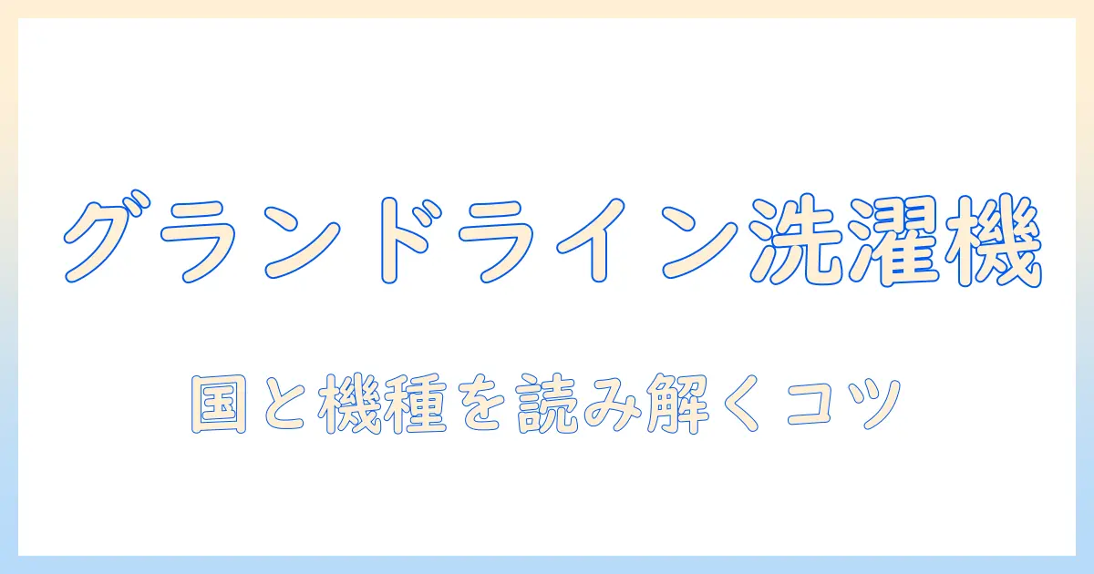 グランドラインと洗濯機、どこの国が関係するのかを徹底解説するSEO向け記事タイトルの作り方