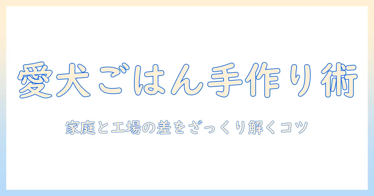 ドッグフードの作り方と工場での製造工程を解説する初心者向けガイド