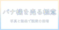 パナソニックの業務用プロジェクターを売却する際のポイントと注意点