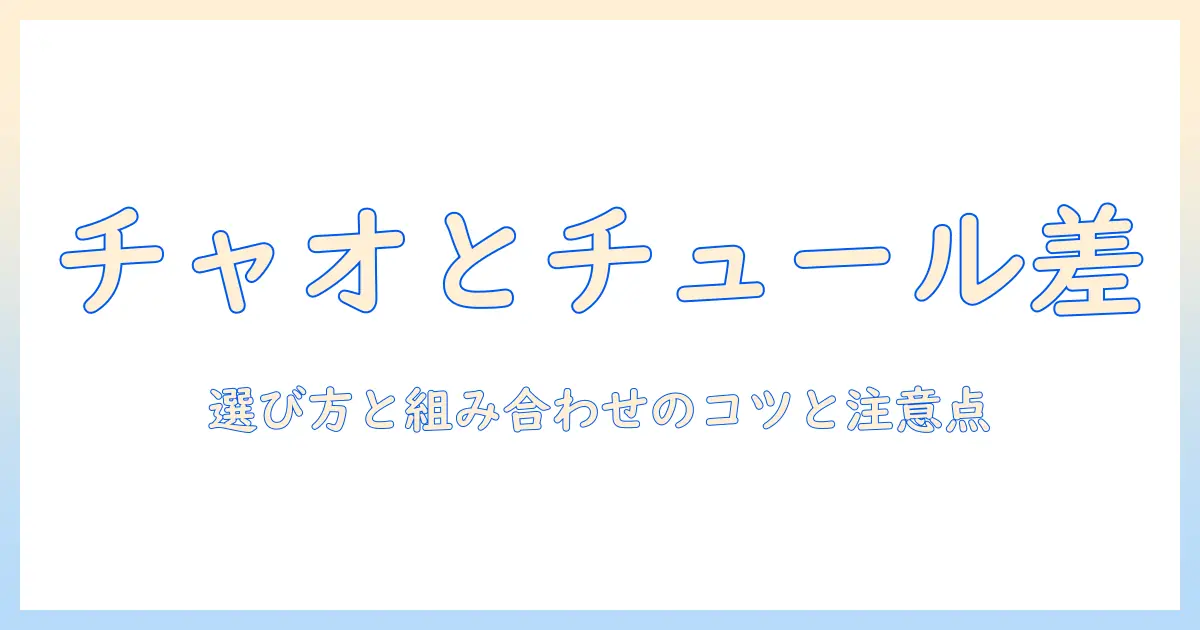 キャットフードの選び方と相性チェック：チャオとチュールの違いを徹底解説