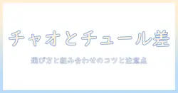キャットフードの選び方と相性チェック：チャオとチュールの違いを徹底解説