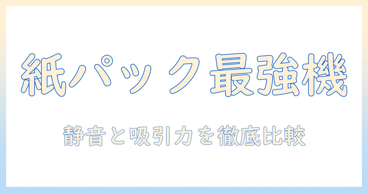 パナソニックの紙パック式掃除機のおすすめと選び方