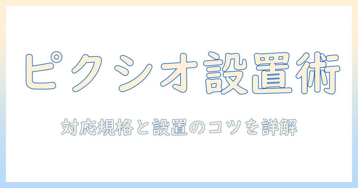 ピクシオのモニターアーム対応モニターを徹底解説：選び方と設置のコツ