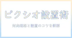 ピクシオのモニターアーム対応モニターを徹底解説：選び方と設置のコツ