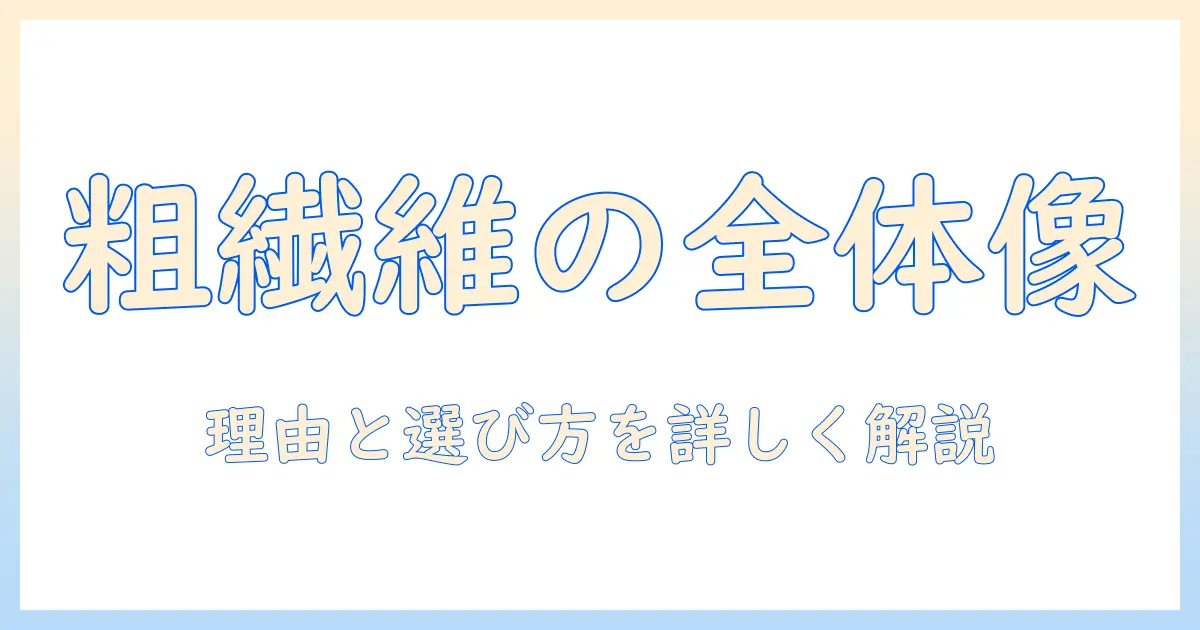 ドッグフードの粗繊維が多い理由と選び方｜愛犬の健康を守るポイント