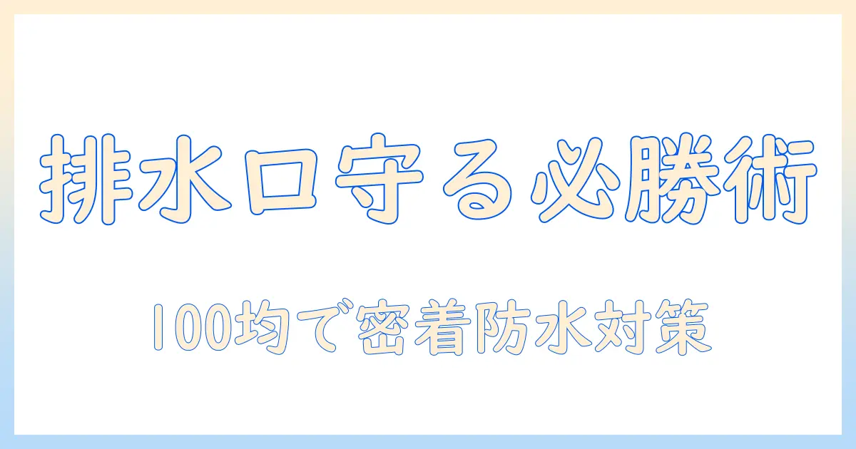 洗濯機の排水口を守るカバーとシリコン活用術:100均で揃える実践ガイド