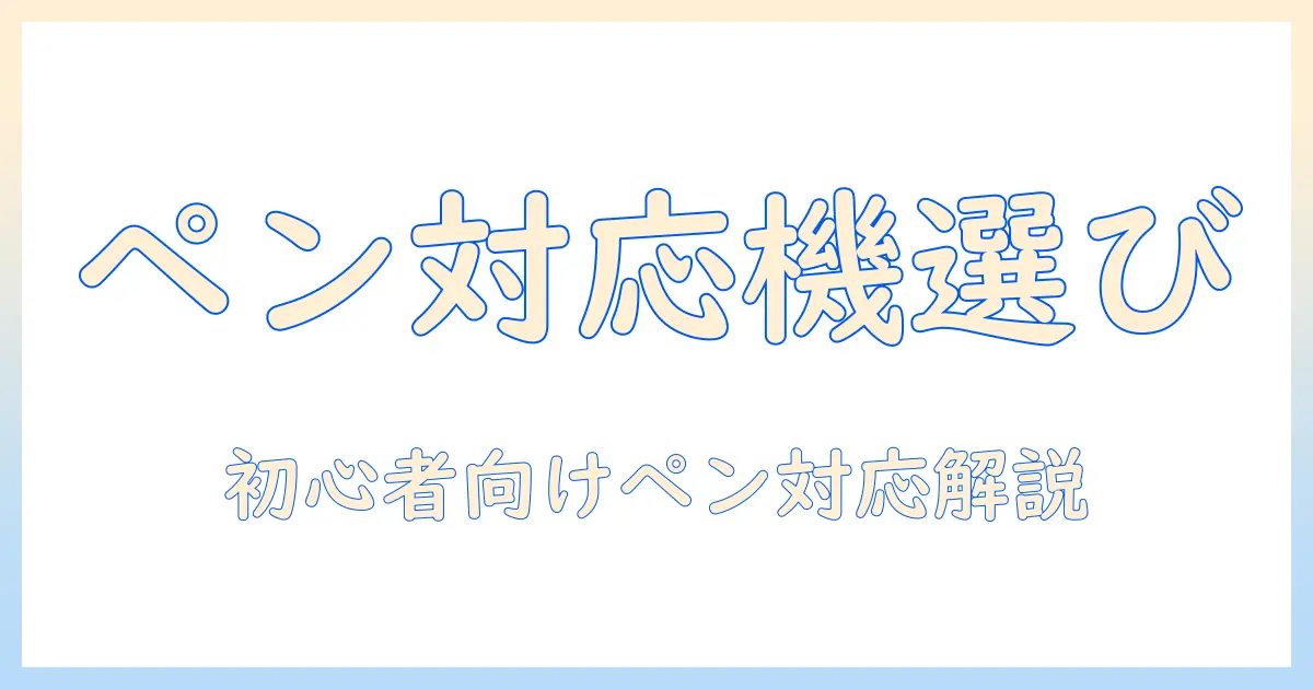 タブレットでお絵描きを始めるなら——ペン対応機のおすすめと選び方ガイド
