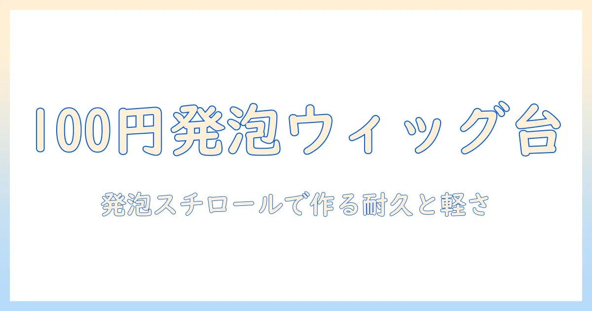 ウィッグのスタンドを100円均一の発泡スチロールで作る方法