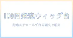 ウィッグのスタンドを100円均一の発泡スチロールで作る方法