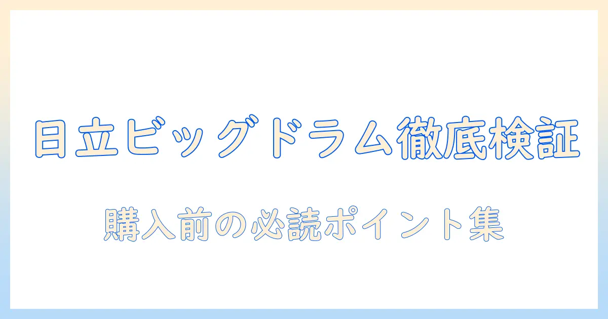 日立の洗濯機・ビッグドラムの口コミを徹底検証！購入前に知っておきたいポイントと選び方