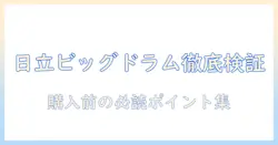 日立の洗濯機・ビッグドラムの口コミを徹底検証！購入前に知っておきたいポイントと選び方
