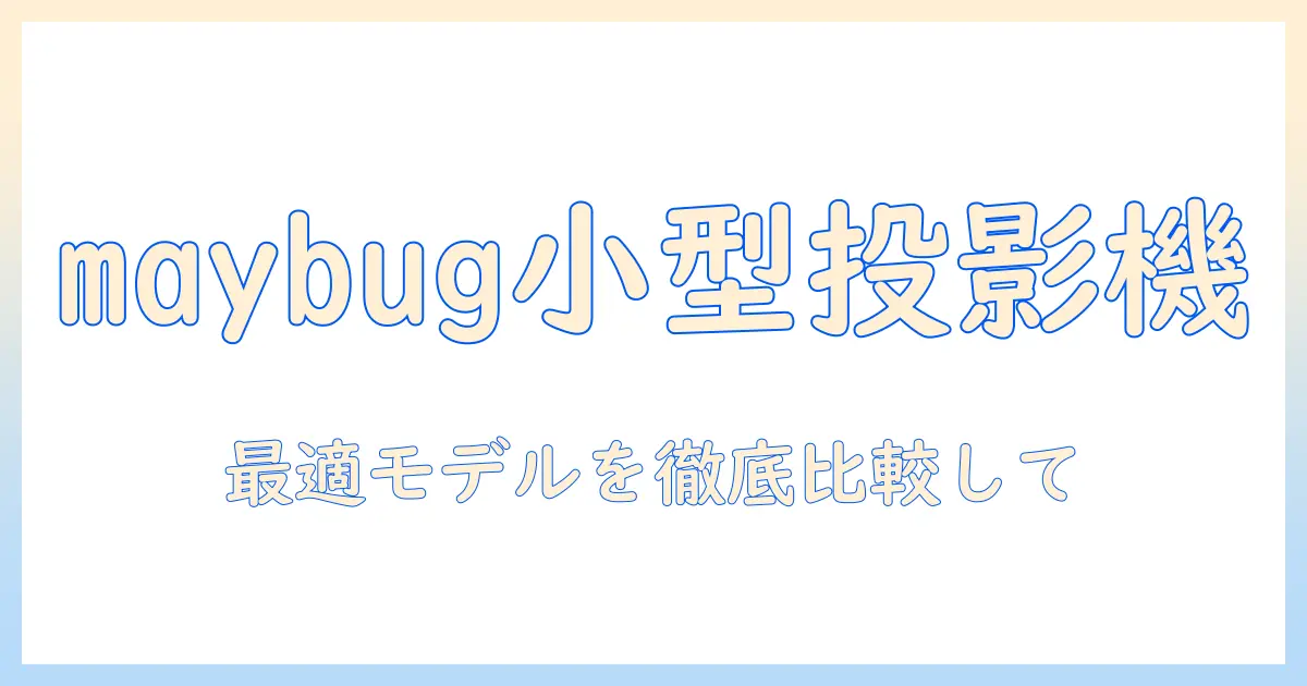 maybugで探す家庭用の小型プロジェクター徹底ガイドとおすすめモデル