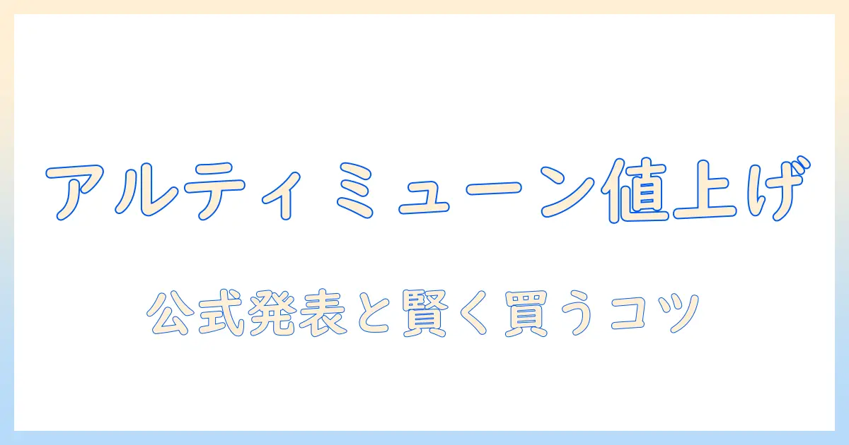 資生堂のアルティミューン ハンドクリームが値上げ？最新情報と購入ガイド