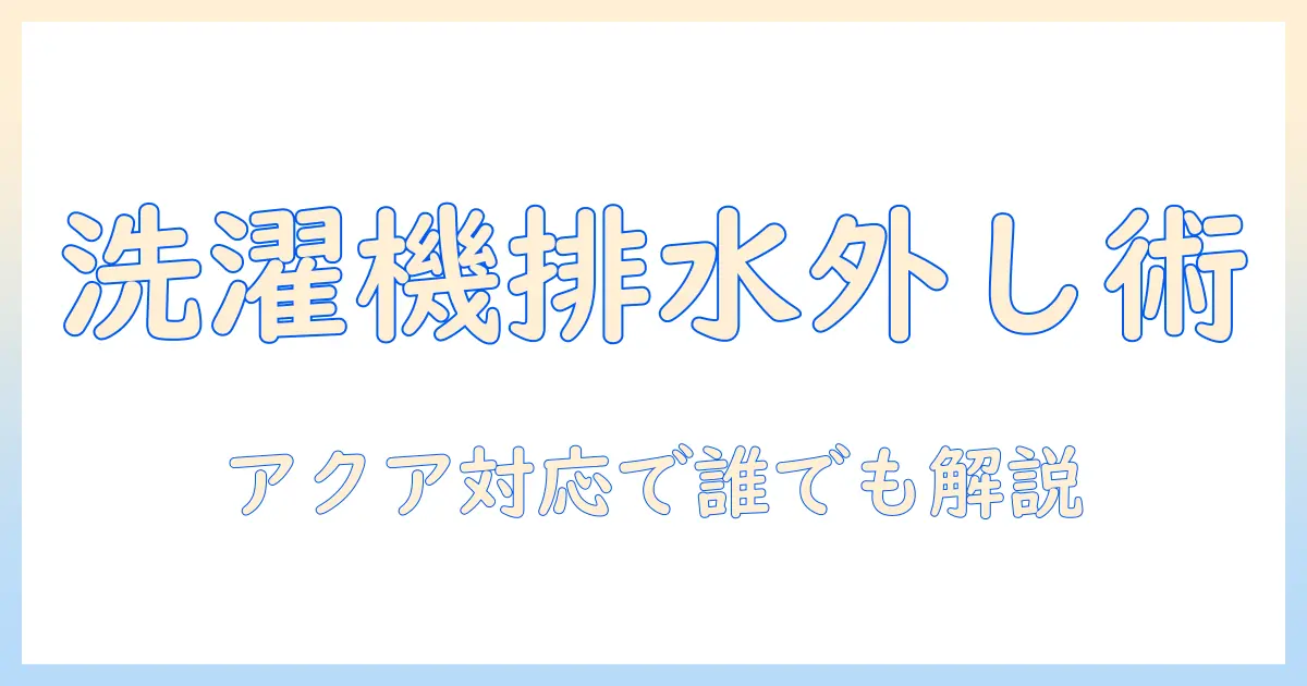 洗濯機の排水ホースの外し方を分かりやすく解説｜aquaブランド機種にも対応