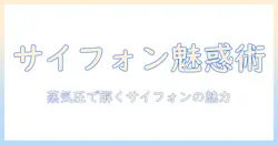 サイフォン式コーヒーのメーカー別仕組みと淹れ方:初心者でもわかるサイフォンの魅力