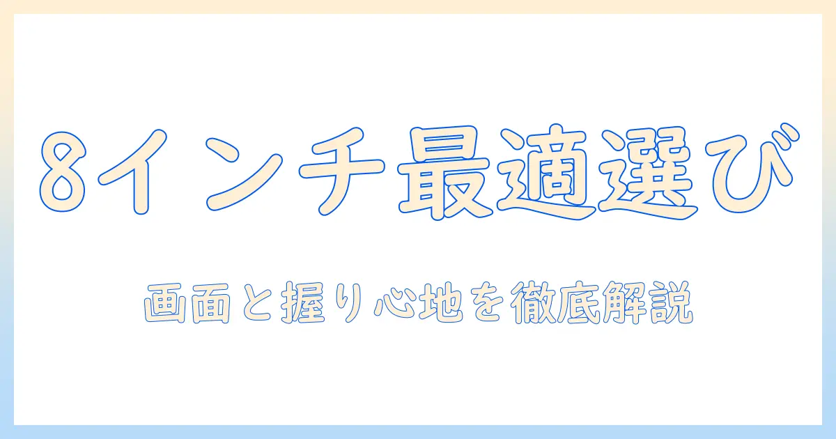 8インチ タブレットのサイズ比較で最適な選び方